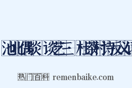 池北偶谈·谈艺三·杜茶村诗反义词是什么意思的图片
